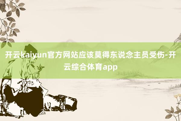 开云kaiyun官方网站应该莫得东说念主员受伤-开云综合体育app