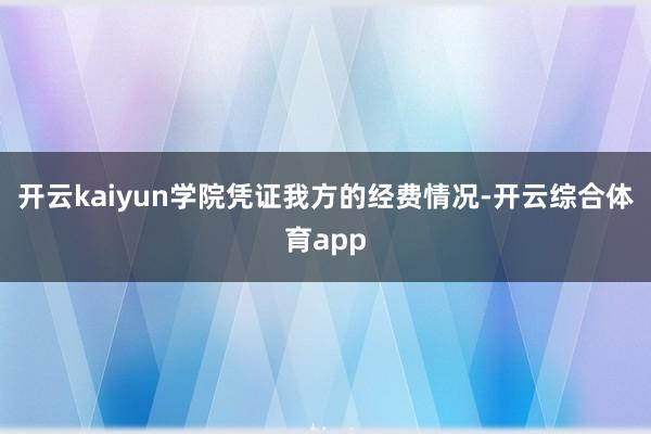 开云kaiyun学院凭证我方的经费情况-开云综合体育app
