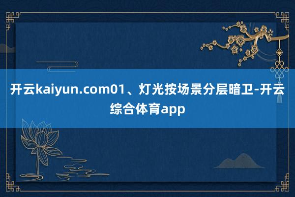 开云kaiyun.com01、灯光按场景分层暗卫-开云综合体育app