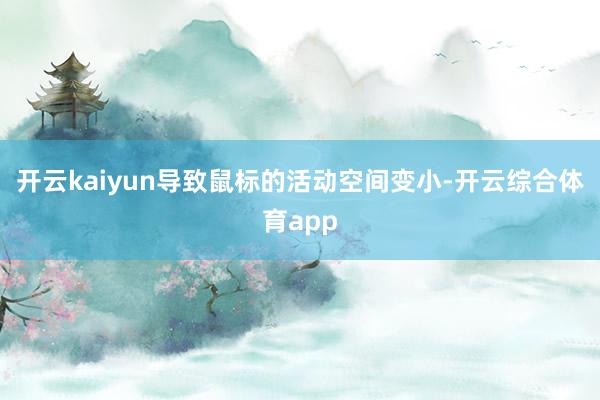 开云kaiyun导致鼠标的活动空间变小-开云综合体育app