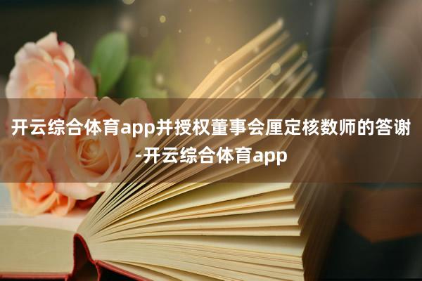 开云综合体育app并授权董事会厘定核数师的答谢-开云综合体育app